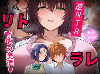 リトラレ アイキャッチ画像 【同人 NTR】