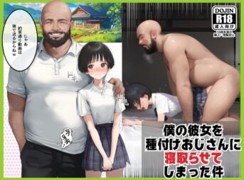 僕のボーイッシュ彼女を種付けおじさんに寝取らせてしまった件 アイキャッチ画像 【同人 NTR】