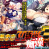 満車率300％ 3≒ アイキャッチ画像 【同人 NTR】