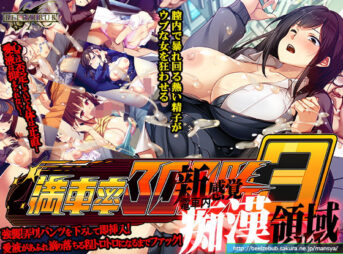 満車率300％ 3≒ アイキャッチ画像 【同人 NTR】
