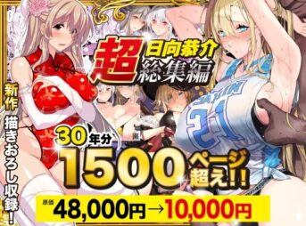 【超総集編】日向恭介1500ページ超え！！ アイキャッチ画像 【同人 NTR】