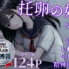 托卵の娘 アイキャッチ画像 【同人 NTR】