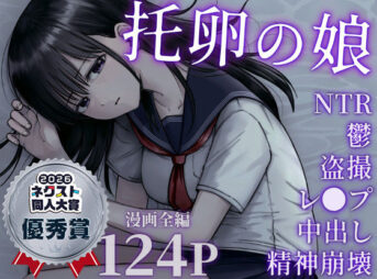 托卵の娘 アイキャッチ画像 【同人 NTR】