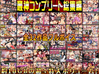 叢神コンプリート総集編〜★超得32本パック★〜 アイキャッチ画像 【同人 NTR】