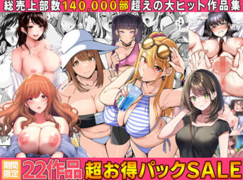 【全22作品】2024年旧作超お得パック！ アイキャッチ画像 【同人 NTR】