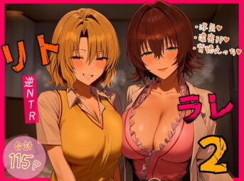リトラレ2 アイキャッチ画像 【同人 NTR】