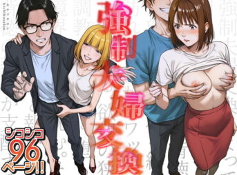 強●夫婦交換〜愛する妻がスワッピングで調教された話 アイキャッチ画像 【同人 NTR】