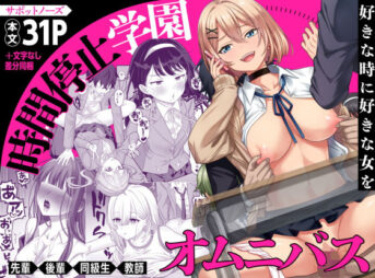 時間停止学園オムニバス アイキャッチ画像 【同人 NTR】
