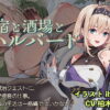 宿と酒場とハルバード アイキャッチ画像 【同人 NTR】