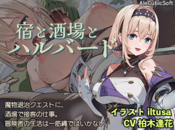 宿と酒場とハルバード アイキャッチ画像 【同人 NTR】