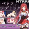 ベトラ・エンデミック アイキャッチ画像 【同人 NTR】