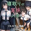寝取りの実妹 -入学- アイキャッチ画像 【同人 NTR】