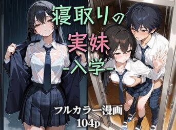 寝取りの実妹 -入学- アイキャッチ画像 【同人 NTR】