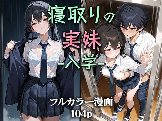 【エロ漫画】寝取りの実妹 -入学-【ニーハイ堂】