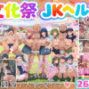 【大乱交】文化祭JKヘルス VS レンタルおじさんちんぽ アイキャッチ画像 【同人 NTR】
