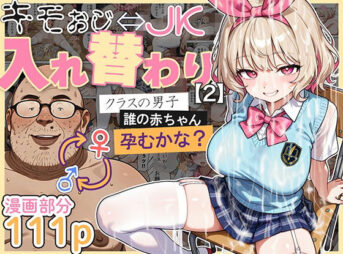 キモおじ⇔JK入れ替わり【2】クラスの男子誰の赤ちゃん孕むかな？ アイキャッチ画像 【同人 NTR】