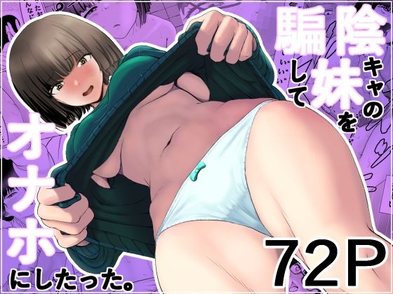 【エロ漫画】陰キャの妹を騙してオナホにしたった【五身九頭】