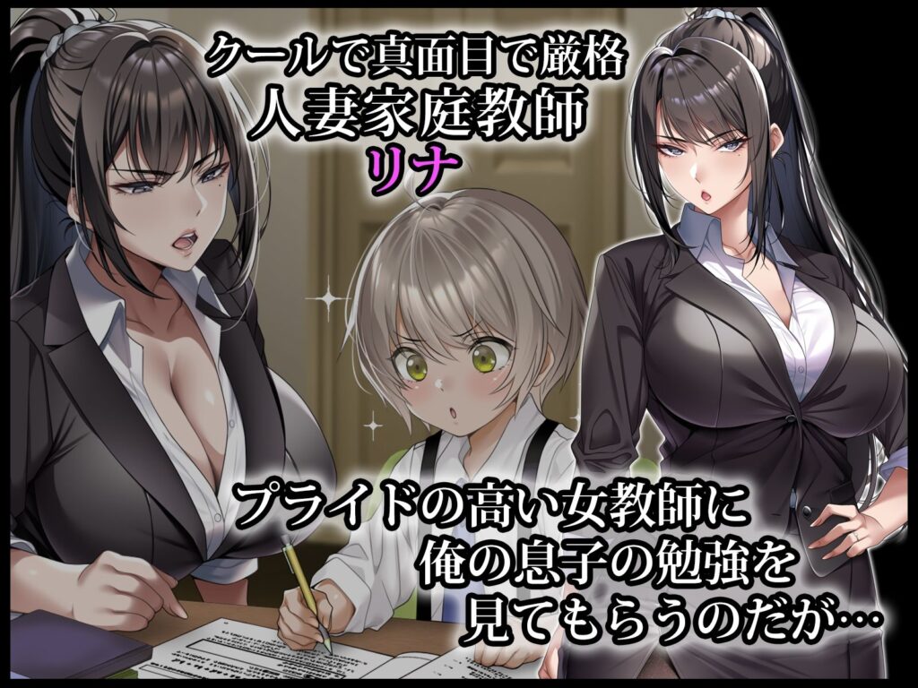 クールな人妻家庭教師を寝取って孕ませた話 サンプル画像1 【アイチルワークス】