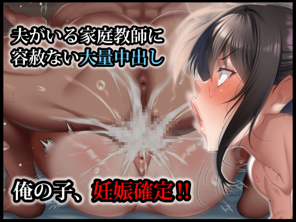 クールな人妻家庭教師を寝取って孕ませた話 サンプル画像7 【アイチルワークス】