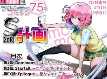 S計画.2 〜第3王女・モモ、奴◯堕ち〜 アイキャッチ画像 【同人 NTR】