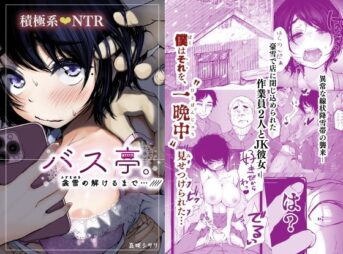 バス亭。衾雪の解けるまで・・・/// アイキャッチ画像 【同人 NTR】