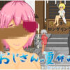 おじさんの夏休み アイキャッチ画像 【同人 NTR】