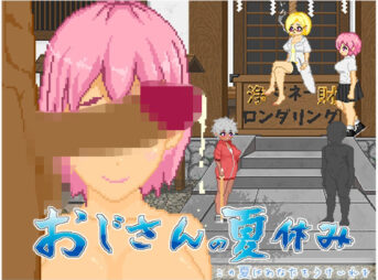 おじさんの夏休み アイキャッチ画像 【同人 NTR】