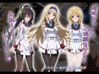 【tabatacopon】催●アプリでIS操縦者たちを支配しまくり ヤリまくり アイキャッチ画像 【同人 NTR】