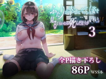 ふたりが幸せになっていく姿を見るくらいなら死んだほうがいい。3 アイキャッチ画像 【同人 NTR】