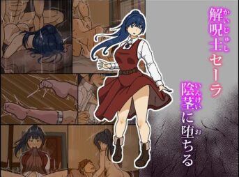 解呪士セーラ 陰茎に堕ちる アイキャッチ画像 【同人 NTR】