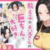 教え子のお父さんの巨ちんが大好きなんです アイキャッチ画像 【同人 NTR】