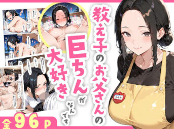 教え子のお父さんの巨ちんが大好きなんです アイキャッチ画像 【同人 NTR】