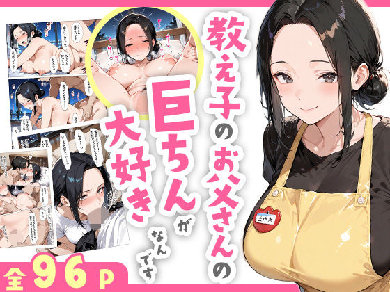 【エロ漫画】教え子のお父さんの巨ちんが大好きなんです【すぷらっしゅまうんてん】