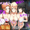 橘さん家ノ性事情  総集編 アイキャッチ画像 【同人 NTR】