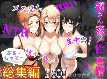 橘さん家ノ性事情  総集編 アイキャッチ画像 【同人 NTR】