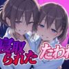 寝取られたたわわ アイキャッチ画像 【同人 NTR】