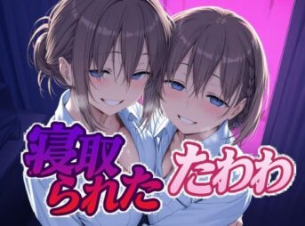 寝取られたたわわ アイキャッチ画像 【同人 NTR】