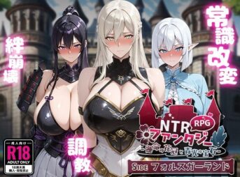 NTRファンタジー -運命の花冠と青光の宝石- SIDE フォルスガーランド アイキャッチ画像 【同人 NTR】