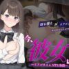今、彼女は……  〜リアルタイムNTR物語〜 アイキャッチ画像 【同人 NTR】