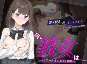 今、彼女は……  〜リアルタイムNTR物語〜 アイキャッチ画像 【同人 NTR】