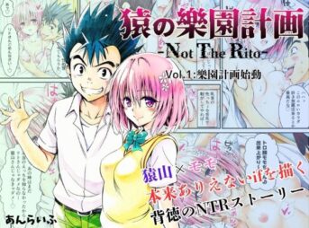 猿の樂園計画 -Not The Rito- Vol.1:樂園計画始動 アイキャッチ画像 【同人 NTR】