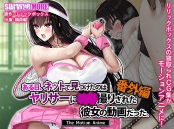 ある日、ネットで見つけたのはヤリサーに●●撮りされた彼女の動画だった。番外編 The Motion Anime アイキャッチ画像 【同人 NTR】