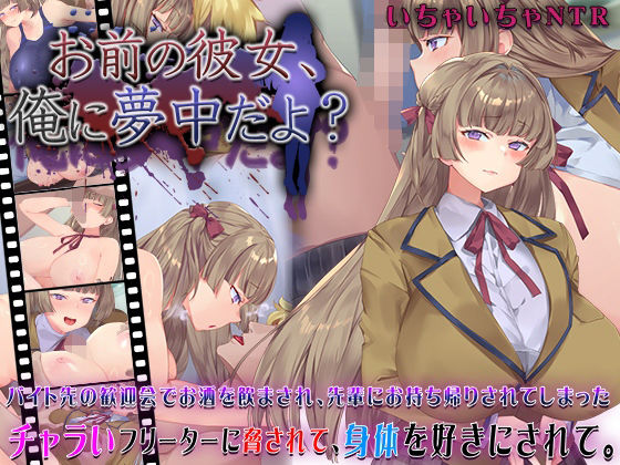 お前の彼女、俺に夢中だよ？ アイキャッチ画像 【同人 NTR】