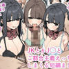 JKとかJ〇とご都合主義えっちしまくる短編まとめ2 アイキャッチ画像 【同人 NTR】