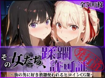 その女たち、蹂躙許可証発行済み -街の男たちに好き放題使われるヒロインCG集- リコ〇ス・リコイル編 アイキャッチ画像 【同人 NTR】