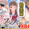 【総集編】【僕のNTR夏休み】あの日見た種付けプレスを僕はまだ忘れられない アイキャッチ画像 【同人 NTR】