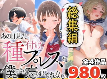 【総集編】【僕のNTR夏休み】あの日見た種付けプレスを僕はまだ忘れられない アイキャッチ画像 【同人 NTR】