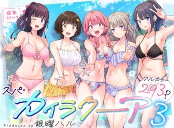 スパ・カイラクーア3 アイキャッチ画像 【同人 NTR】
