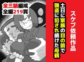 土日に家族の目の前で強盗に犯●れ続けた母親 アイキャッチ画像 【同人 NTR】