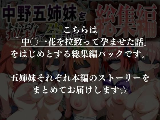 中野五姉妹を拉致って孕ませた話 総集編 サンプル画像10 【中野家】